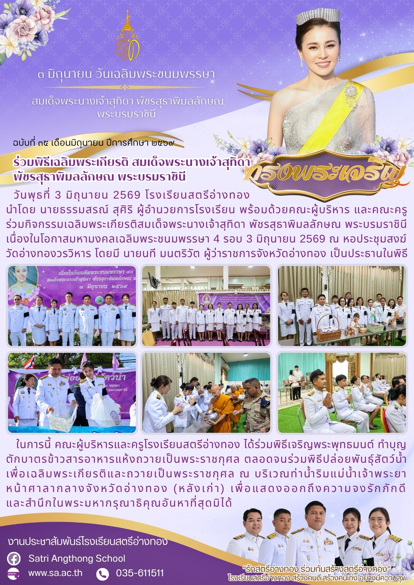 ฉบับที่ 35 ร่วมกิจกรรมเฉลิมพระเกียรติสมเด็จพระนางเจ้าสุทิดา พัชรสุธาพิมลลักษณ พระบรมราชินี 